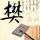 小清新